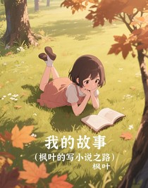 我的故事（楓葉的寫小說之路）