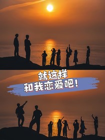 就這樣和我戀愛(ài)吧（新創(chuàng)戀綜）