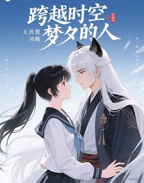 跨越時(shí)空夢(mèng)中人