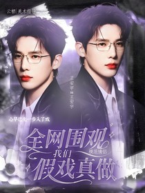 王安宇：全網(wǎng)圍觀我們假戲真做