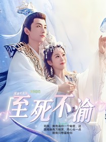 琉璃美人煞：至死不渝