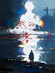 我的一千零一天