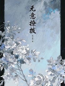 無意撩撥