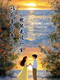 以為牽過手就能走過一生