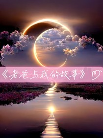 我和老爸的故事