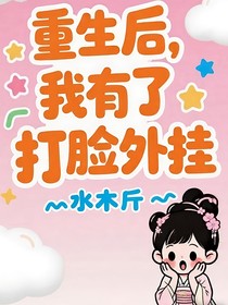 重生后，我有了打臉外掛