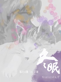 冬眠2023
