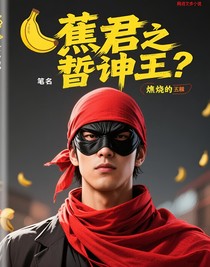 香蕉君之哲人王