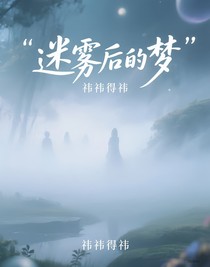 迷雾后的梦