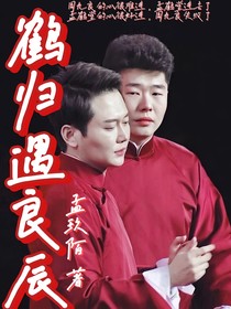 鶴歸遇良辰