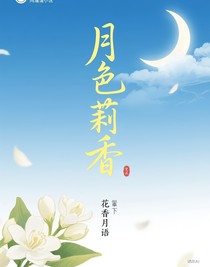 月色茉莉香