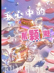 手心中的那顆糖……