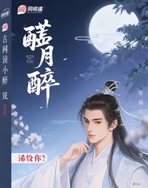 螟月醉