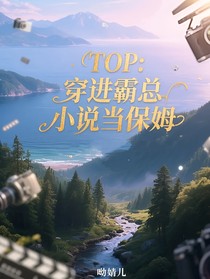 TOP：穿進(jìn)霸總小說當(dāng)保姆