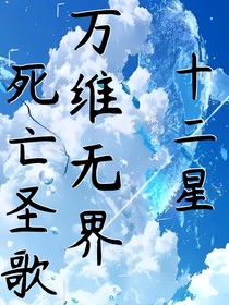 十二星：萬維無界……死亡圣歌
