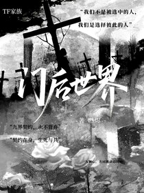 門后世界……TF