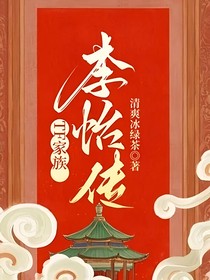 TF家族：李怡傳