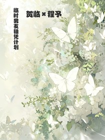 臨時(shí)男友租賃計(jì)劃