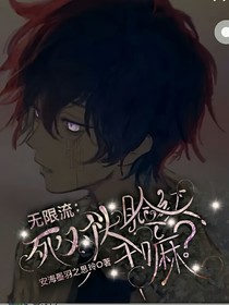 无限流：死对头脸红干嘛？