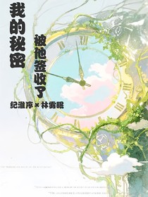 我的秘密，被他簽收了