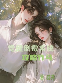 觉醒倒霉系统：攻略竹马