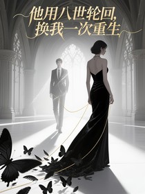 他用八世輪回，換我一次重生
