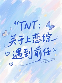 TNT：關(guān)于上戀綜遇到前任