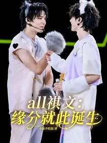 all褀文：缘分就此诞生