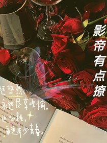 影帝有點(diǎn)撩