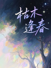 斬神魚(yú)夜：枯木逢春