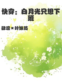 快穿：白月光想早點下班