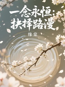 一念永恒：抉择路漫