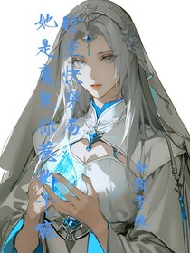 時(shí)空快穿局：她是魔鬼，你惹她干嘛