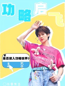 all真：攻略啟飛