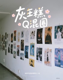 一只灰糕的圖繪And各種圈子的日常