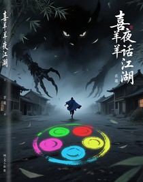 喜羊羊之夜話江湖