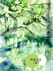 冬與夏的時差