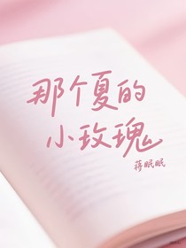 那個夏的小玫瑰