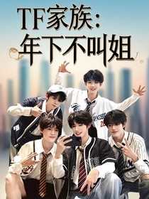 TF家族：年下不叫姐