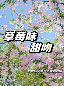 熠诺：草莓味甜吻