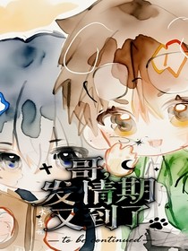 哥，發(fā)情期又到了