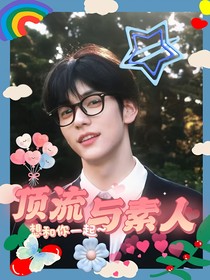 頂流與素人