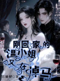 剛回家的溫小姐又再掉馬