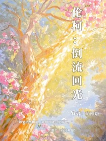 倫柯：倒流回光
