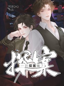 一起破案嘛？
