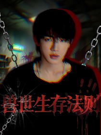all轩：兽世生存法则