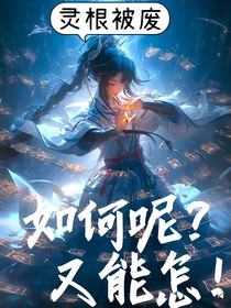 灵根被废？如何呢？又能怎！