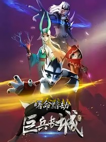 巨兵長(zhǎng)城傳：曙命黯劫