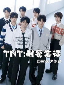TNT：刑警笔记