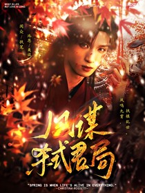 TNT：凤谋弑君局